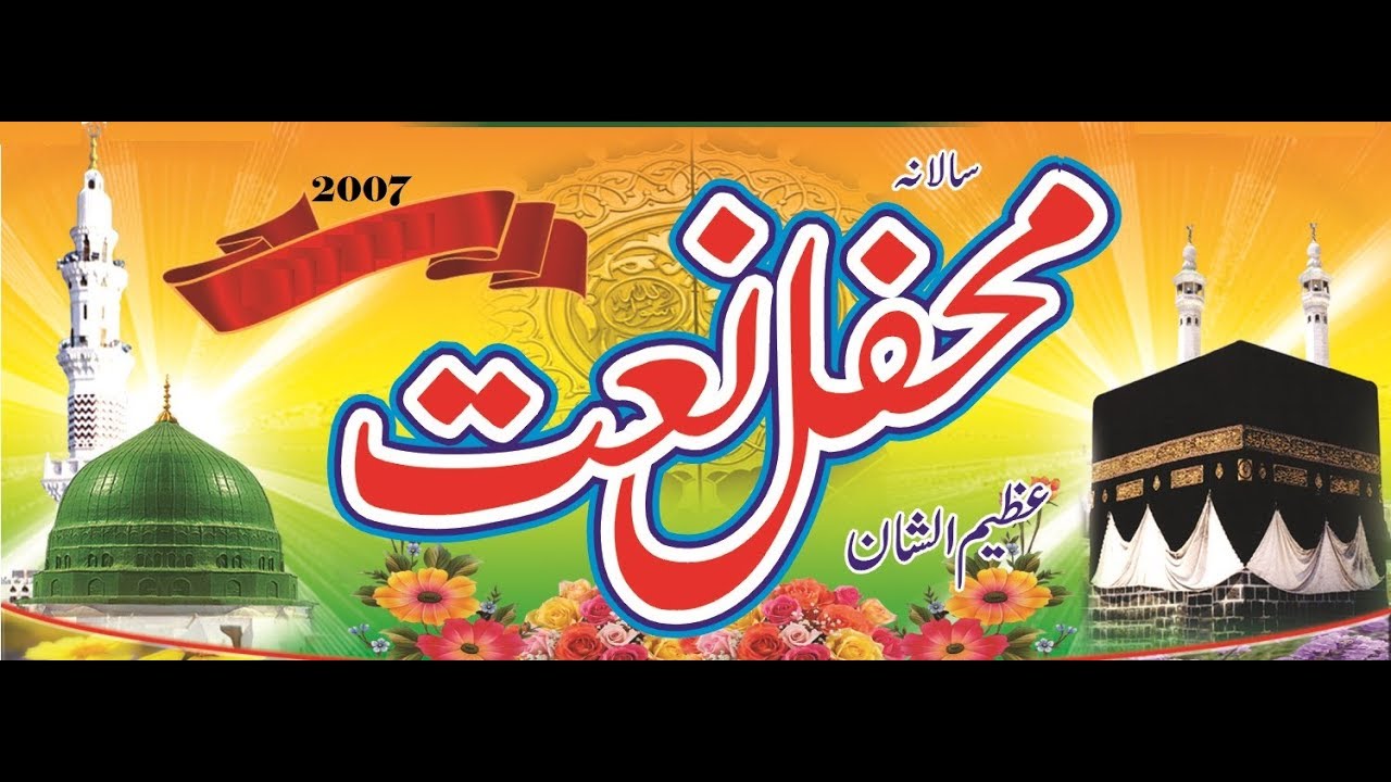 2007 Syed Shakeel Shah  Mehfil Naat Hairo 01