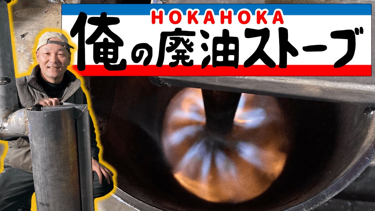 【自作】廃油ストーブを一から作成！真冬のガレージが暖かくてポカポカに