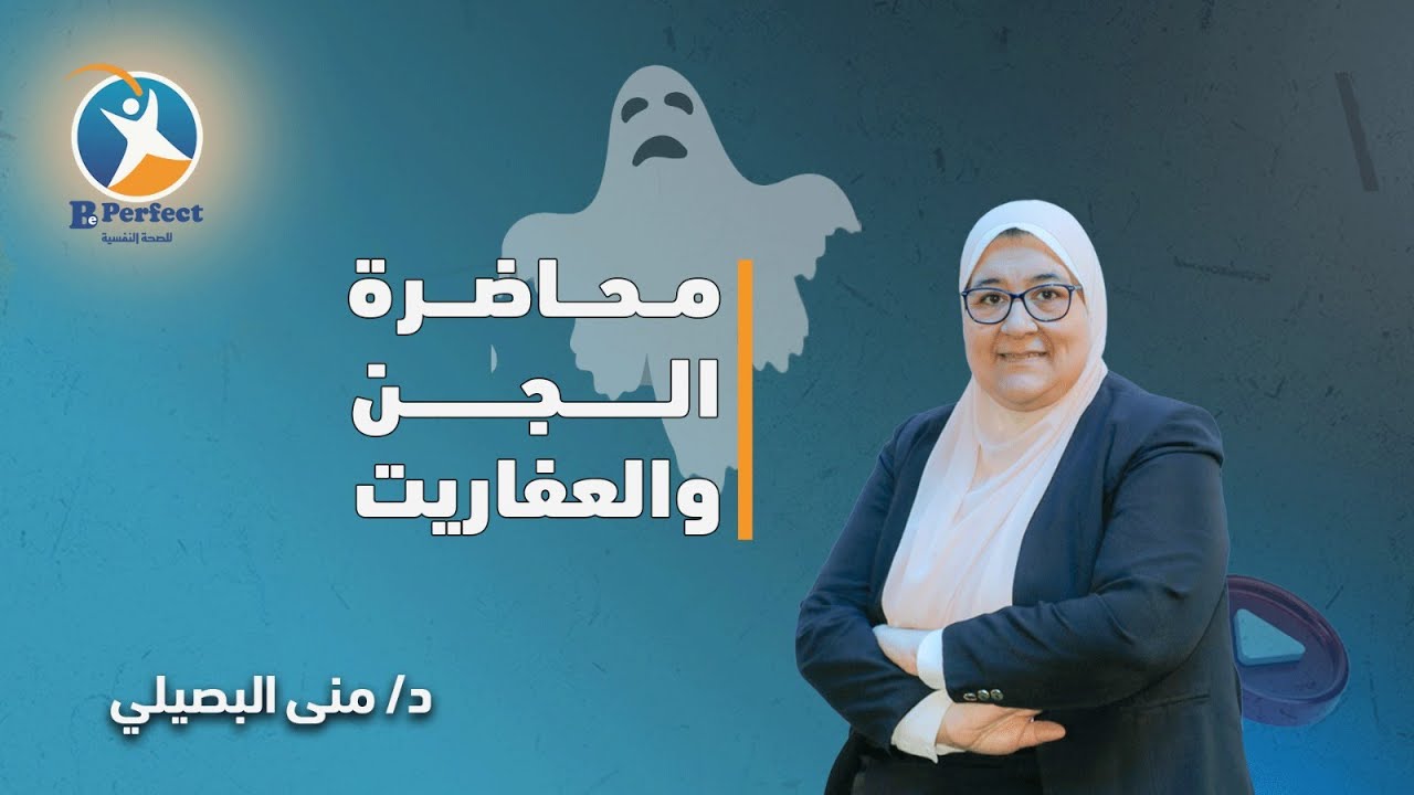محاضرة الجن والعفاريت.. والطب النفسي مع د.منى البصيلي
