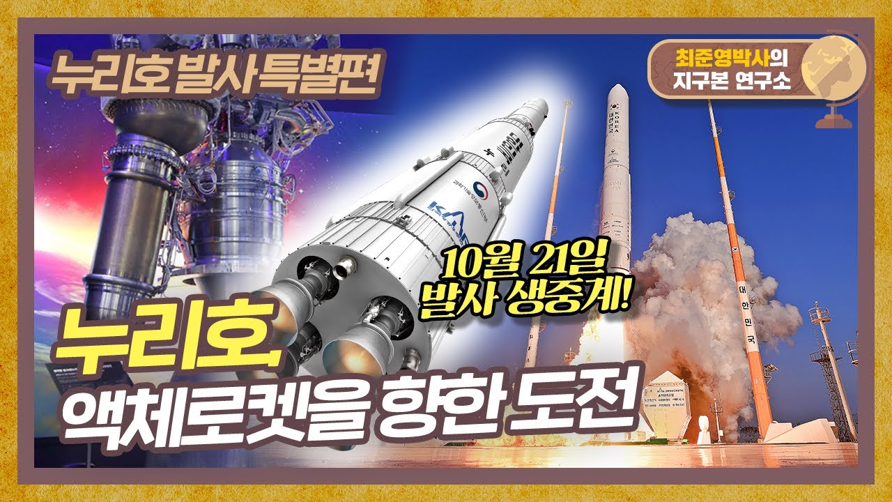 *누리호 발사 기념* 대한민국의 액체로켓 개발사 대공개!  [지구본 연구소 특별편]