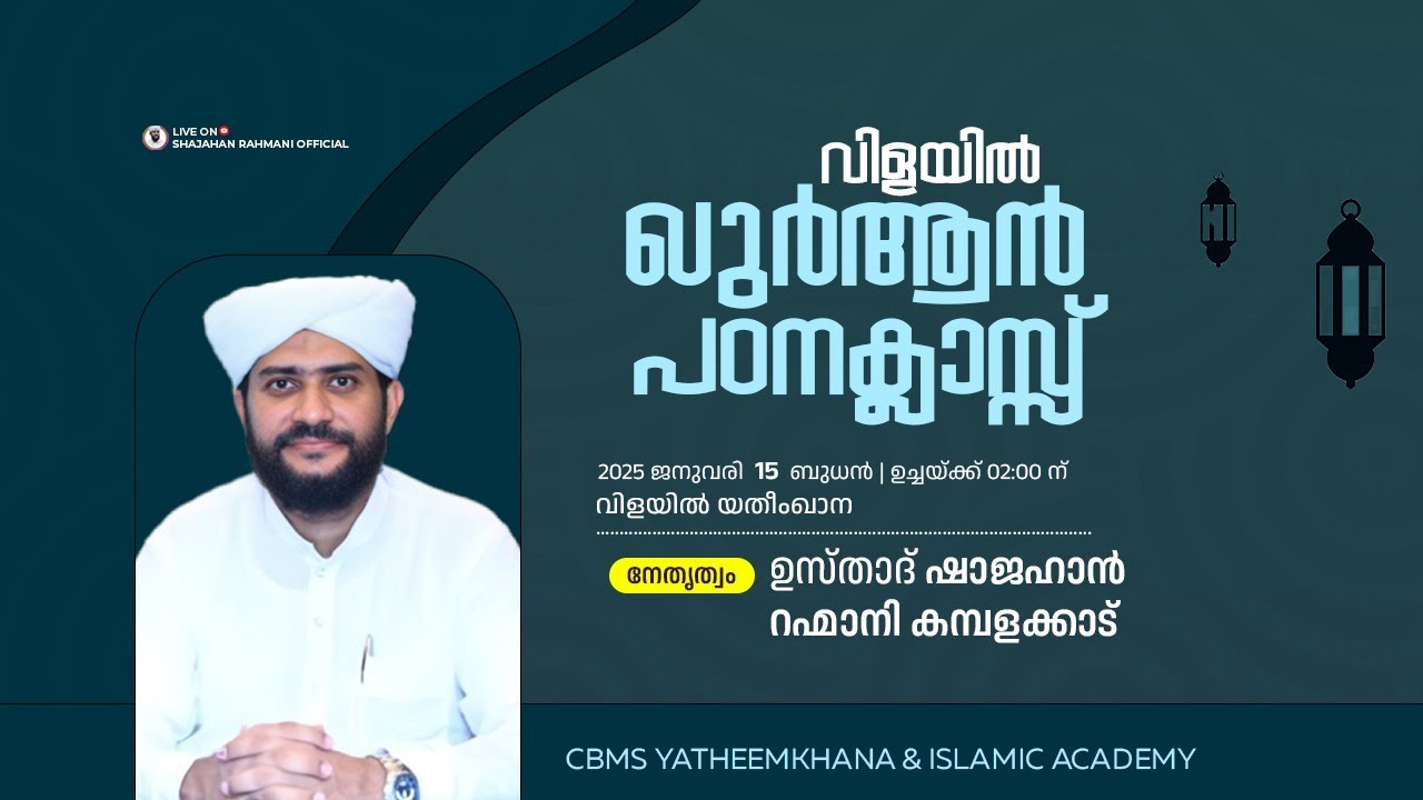 🔴LIVE | ഖുർആൻ പഠനക്ലാസ്സ് |USTHAD SHAJAHAN RAHMANI|CBMS Vilayil,Parappur