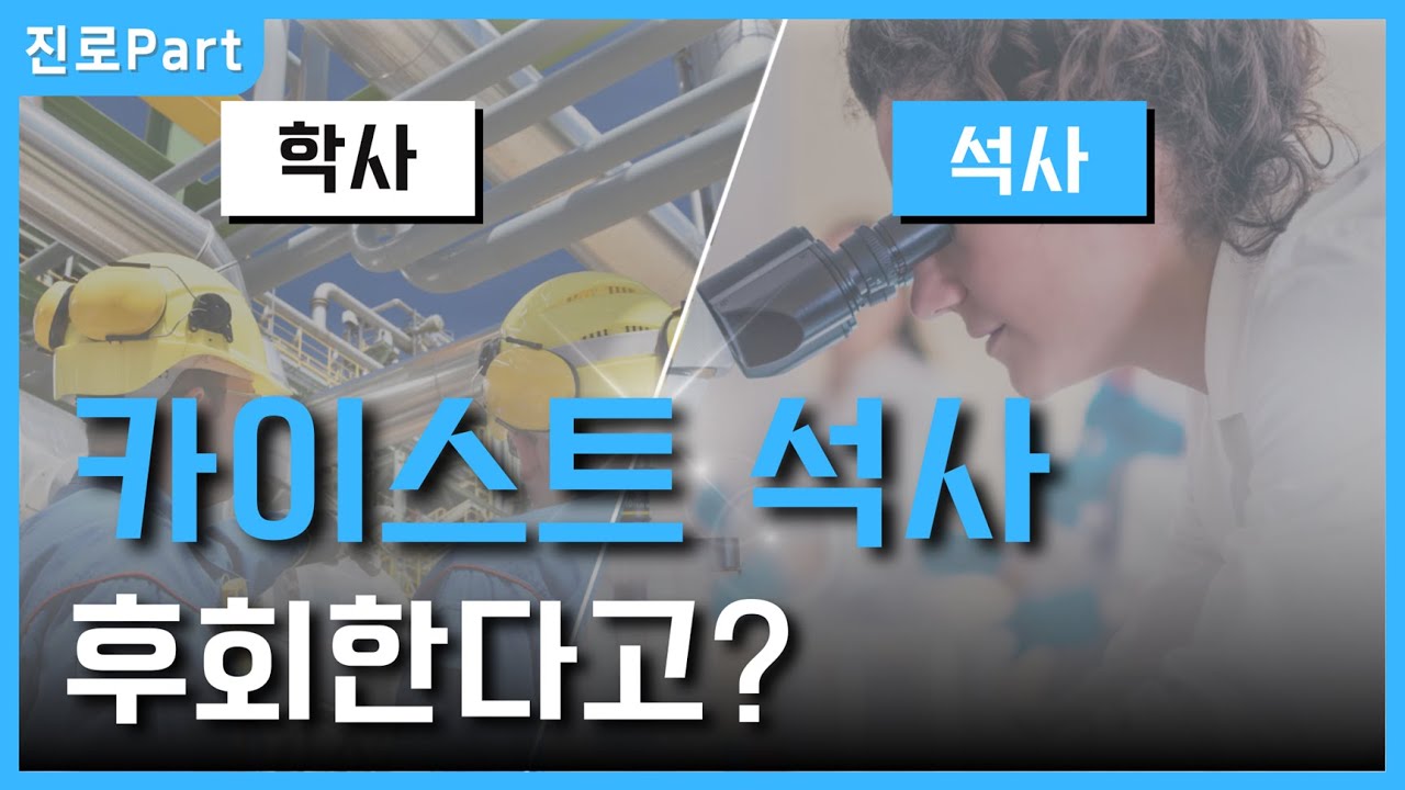석사와 학사 차이 정리(feat,현대차, LG엔솔, 카이스트, 포스코, 포스텍, 현대중공업 연구원)