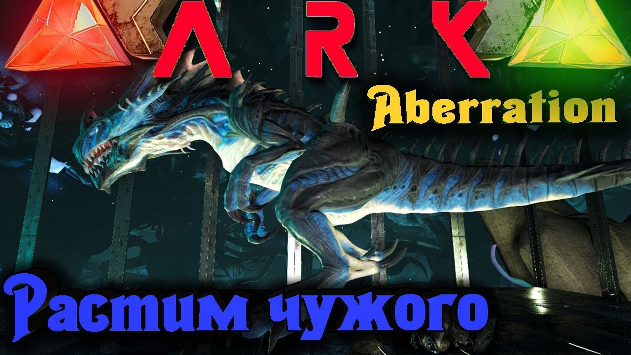 Родили Чужого (Reaper) - ARK Survival Evolved: Aberration