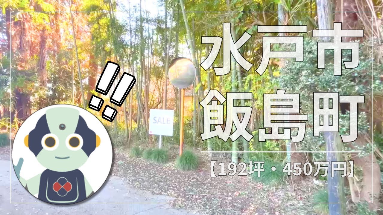 【水戸市大塚町(既存宅地)・192坪・450万円（現況渡し）】土地情報