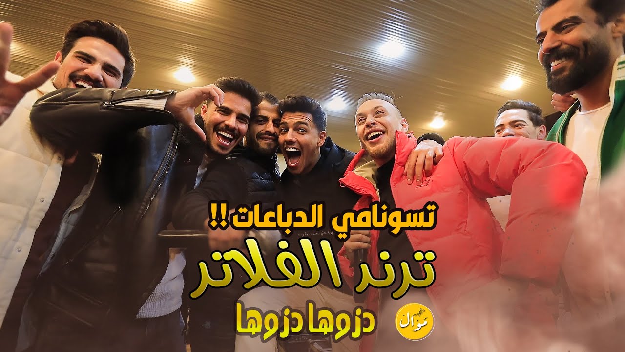 ترند الفلاتر 🔥🔥 عدي الزاغة 💥جعفر شحادة - جابو العيد مع صلاح الكسواني ⛔️❌ دزوها دزوها 😱😱