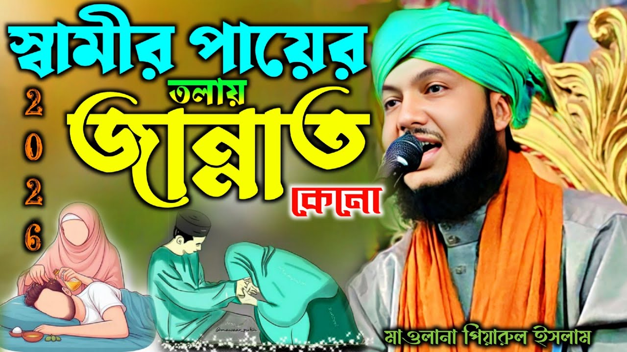 স্বামীর পায়ের তলায় জান্নাত কেন ┇ piyarul islam jalsa ┇ piyarul islam waz┇90646 16981┇new waz 2026