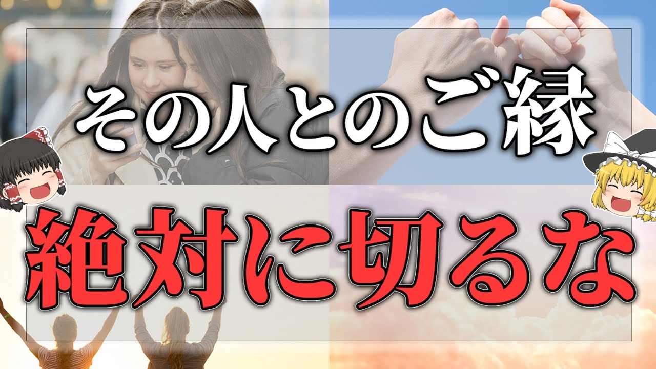 【ゆっくりスピリチュアル】絶対にご縁を切ってはいけない人の意外な特徴１７選