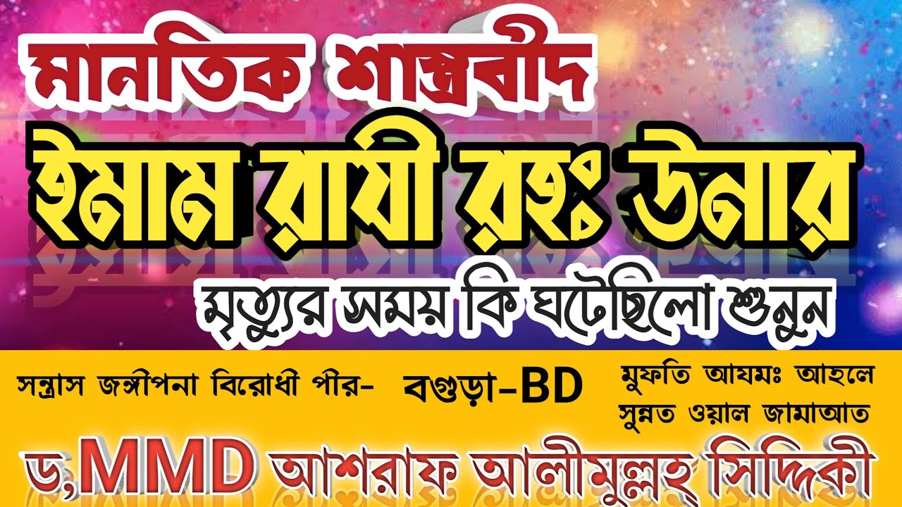 (মানতিক শাস্ত্রবীদ) ইমাম রাযী রহঃ উনার মৃত্যুর সময় কি ঘটেছিলো শুনুন ড,MMDআশরাফ আলীমুল্লহ্ সিদ্দিকী 