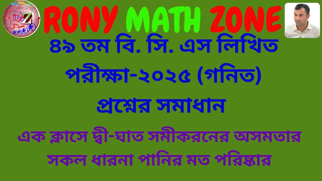 ৪৯ তম বিসিএস গনিতের প্রশ্ন সমাধান || 49th BCS Math question solution || Rony Sir || RONY MATH ZONE