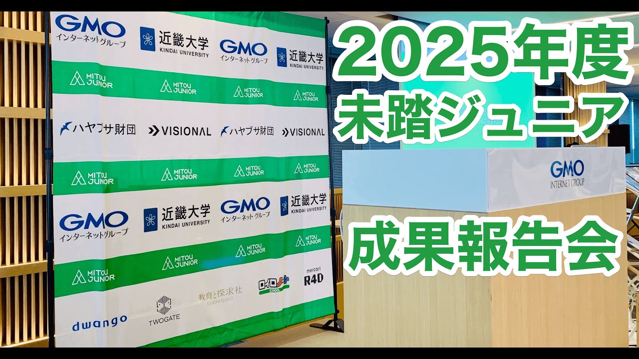 2025年度 未踏ジュニア成果報告会『オープニング』