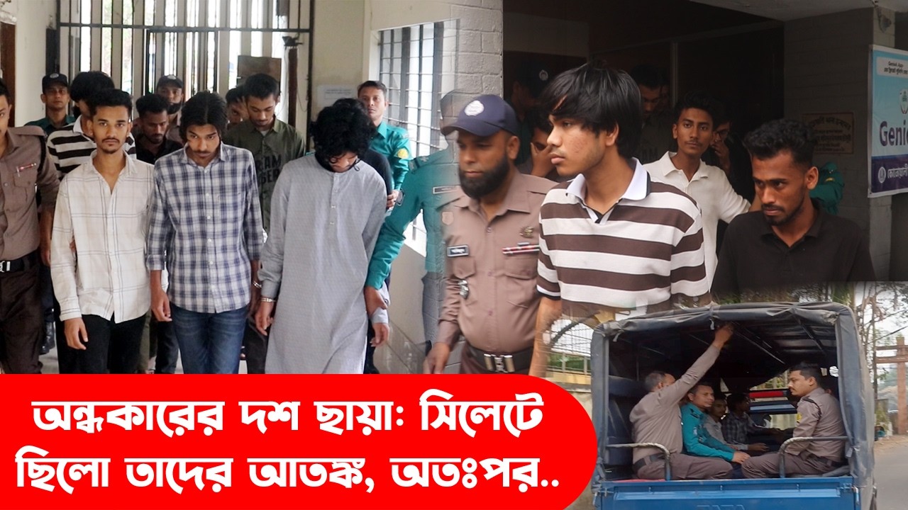 অন্ধকারের দশ ছায়া: সিলেটে ছিলো তাদের আতঙ্ক, অতঃপর.. || Sylhet News || Sylhet City || Sylhet