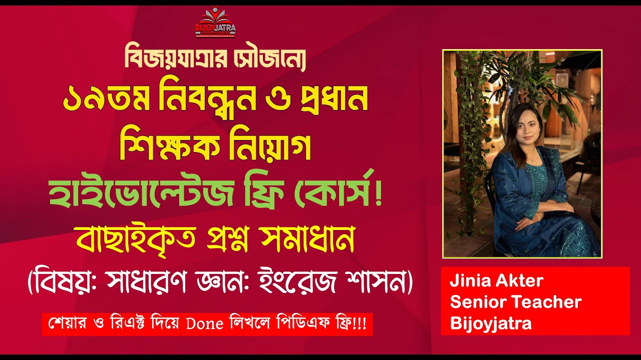 19th Registration and Head Teacher Appointment High Voltage Class | English Moderation | Jinia Mam | Bijoyjatra