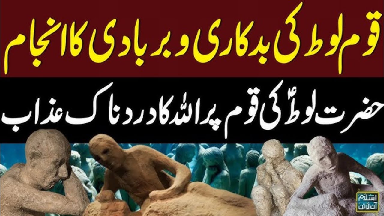 قوم لوط کی بدکاری و بربادی کا انجام حضرت لوط علیہ السلام کی قوم پر اللہ کا دردناک عذاب 