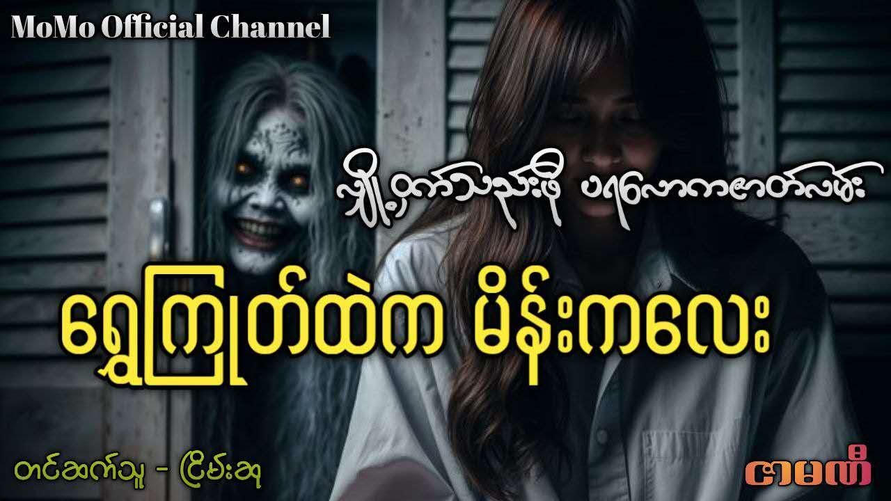 ရွှေကြုတ်ထဲက မိန်းကလေး (လျှို့ဝှက်သည်းဖို ပရလောကဇာတ်လမ်း)