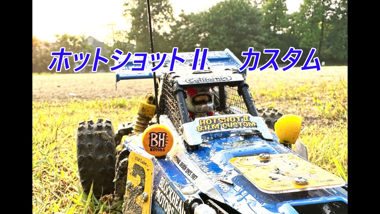 【タミヤ　ホットショットⅡ　ブロックヘッドモータース】カスタムして速くなった