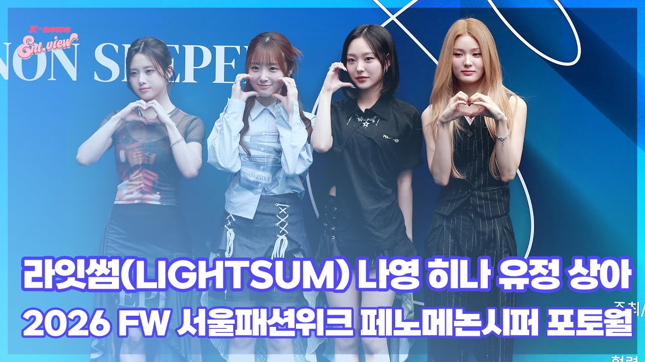 라잇썸(LIGHTSUM) 나영-히나-유정-상아 / 2026 FW 서울패션위크 페노메논시퍼 포토월 [엔터뷰라이브]