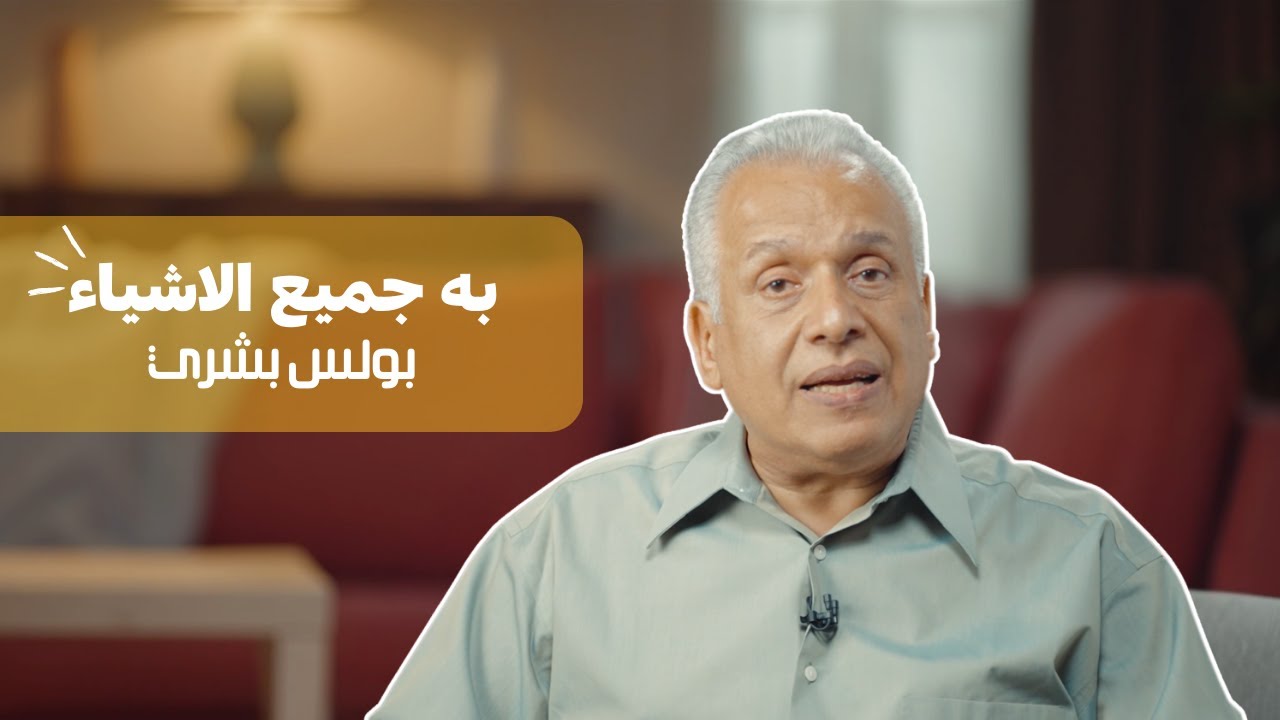 احلى الاسامي | بولس بشري | الذي به جميع الاشياء