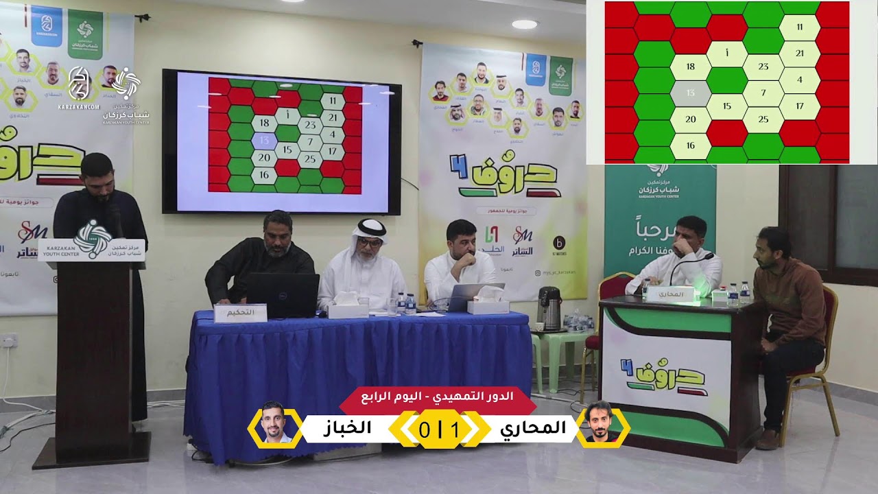 مسابقة حروف 4 - كرزكان l منافسات اليوم الرابع