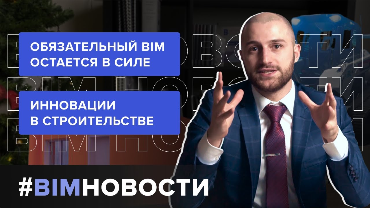 BIM-Новости: готова ли строительная отрасль к обязательному BIM? инновации и новый формат видео