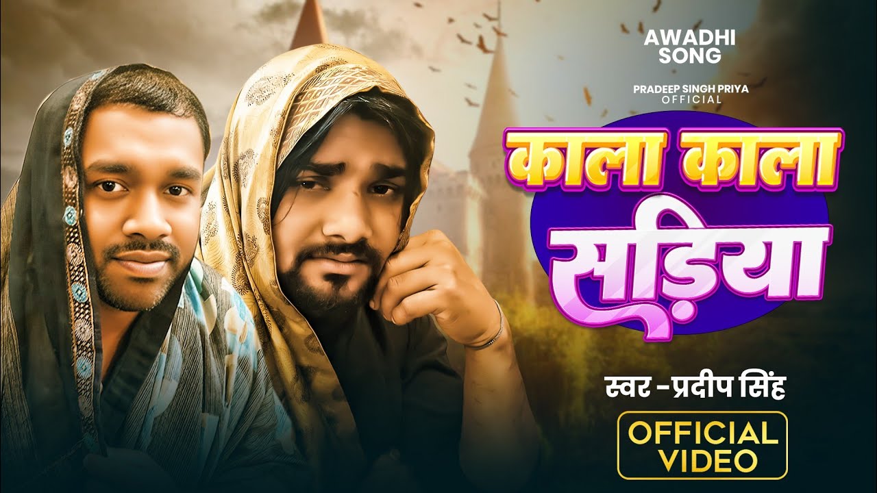 #Video || काला काला सड़िया || देहाती नाच अवधि सॉन्ग #Pradeep Singh Awadhi Song Dehati Nach New Song 