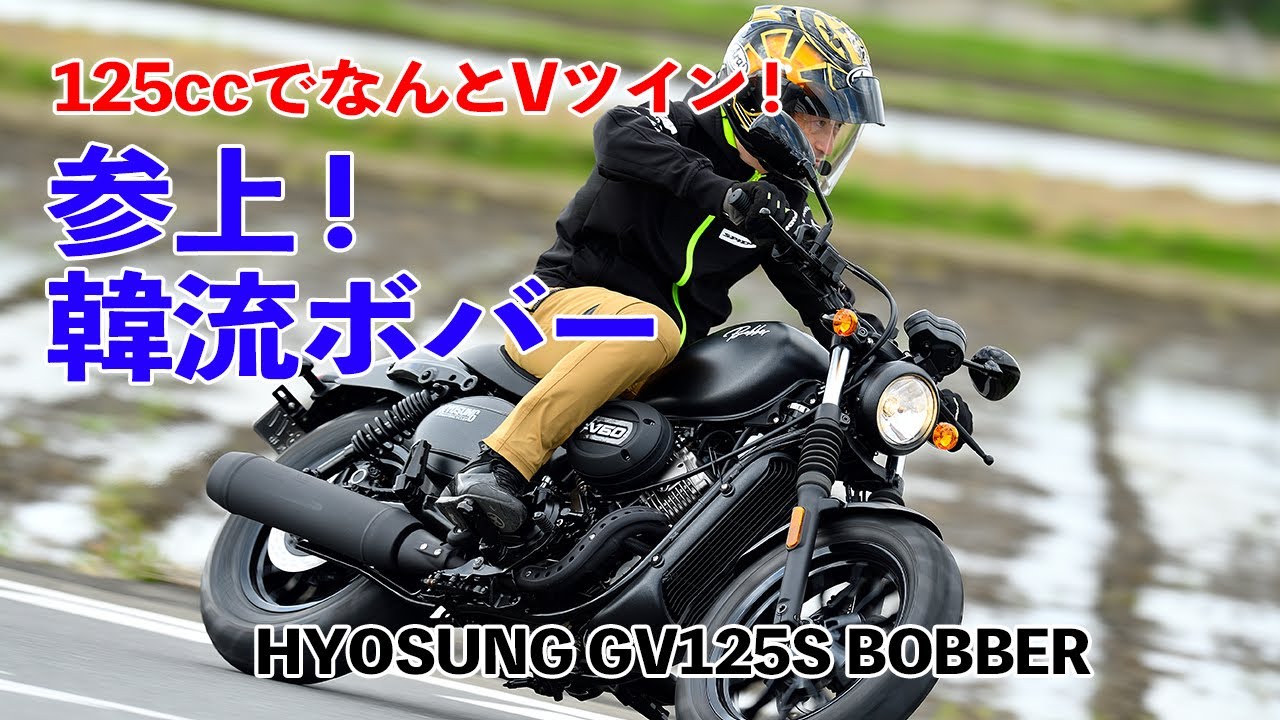 ヒョースンGV125Sボバー試乗インプレッション【125ccでなんとVツイン! 唯一無二の優秀原付二種ボバー】