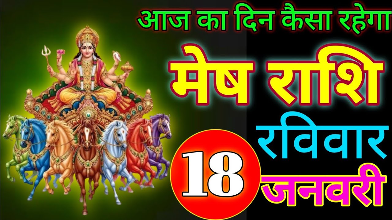 January 18, 2026 आज का दिन कैसा रहेगा /#meshrashifal 