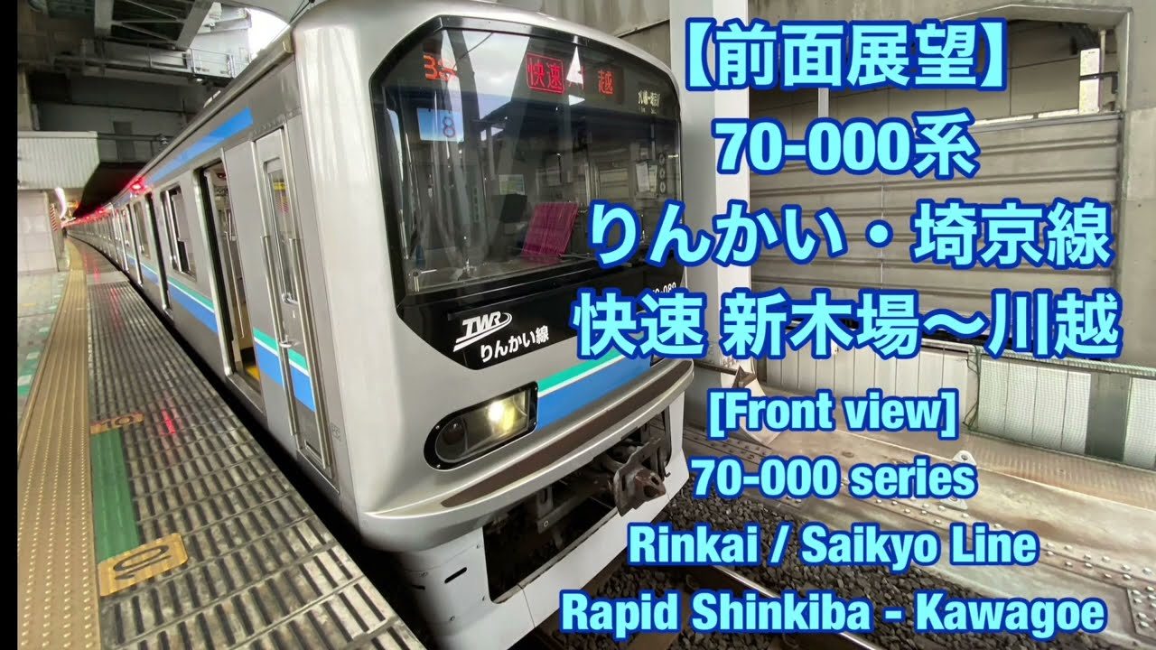 【前面展望】70-000系 りんかい・埼京線 快速 新木場〜川越　[Front view] Rinkai / Saikyo Line Rapid Shinkiba - Kawagoe