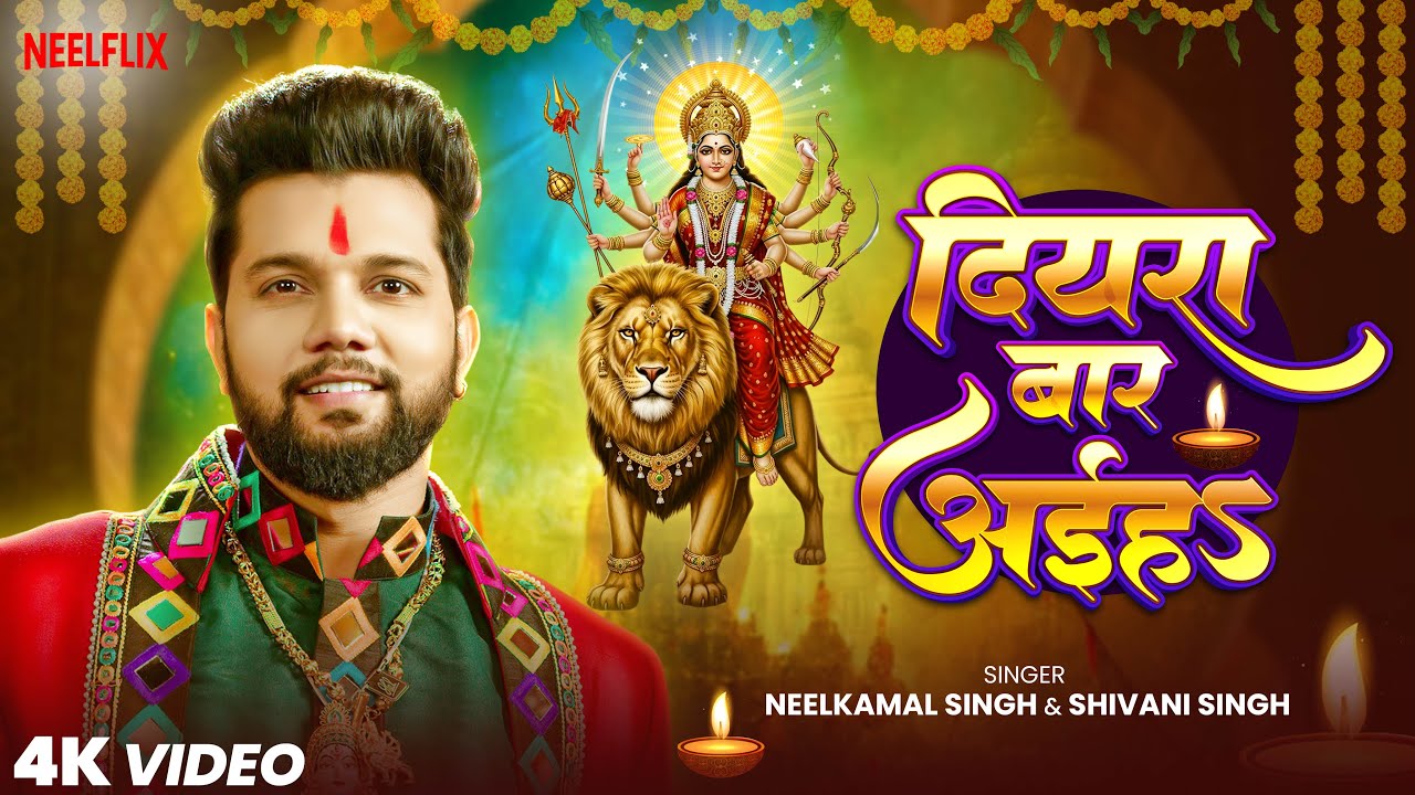 Video | दियरा बार अइनी | Neelkamal Singh & Shivani Singh | देवी गीत | Diyra Bar Aini | Bhakti Song