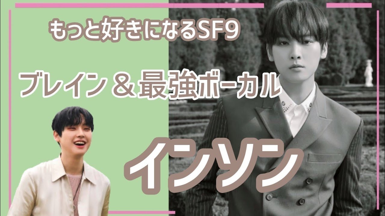 [SF9] もっと好きになるインソン [左利き,長男,英語スキル,おじいちゃん,リアクション王etc.]