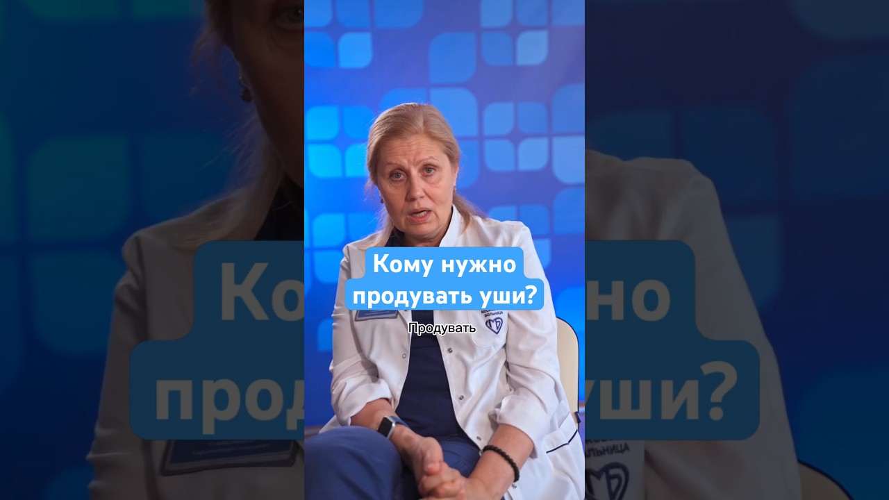 Кому нужно продувать уши и как правильно это сделать? Ответ врача #здоровье #отит #рекомендации