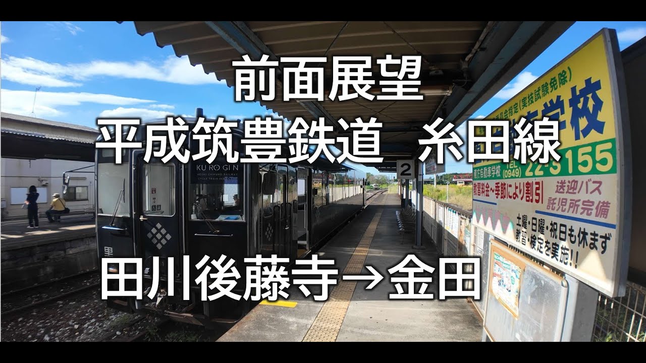 福岡RAILWAY【前面展望】平成筑豊鉄道　田川後藤寺～金田