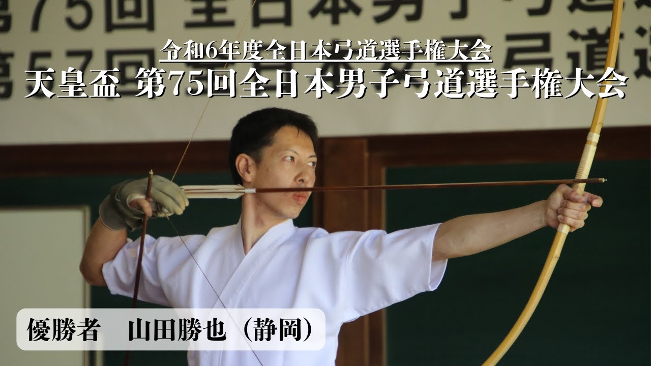 【LIVE配信】天皇盃 第75回全日本男子弓道選手権大会