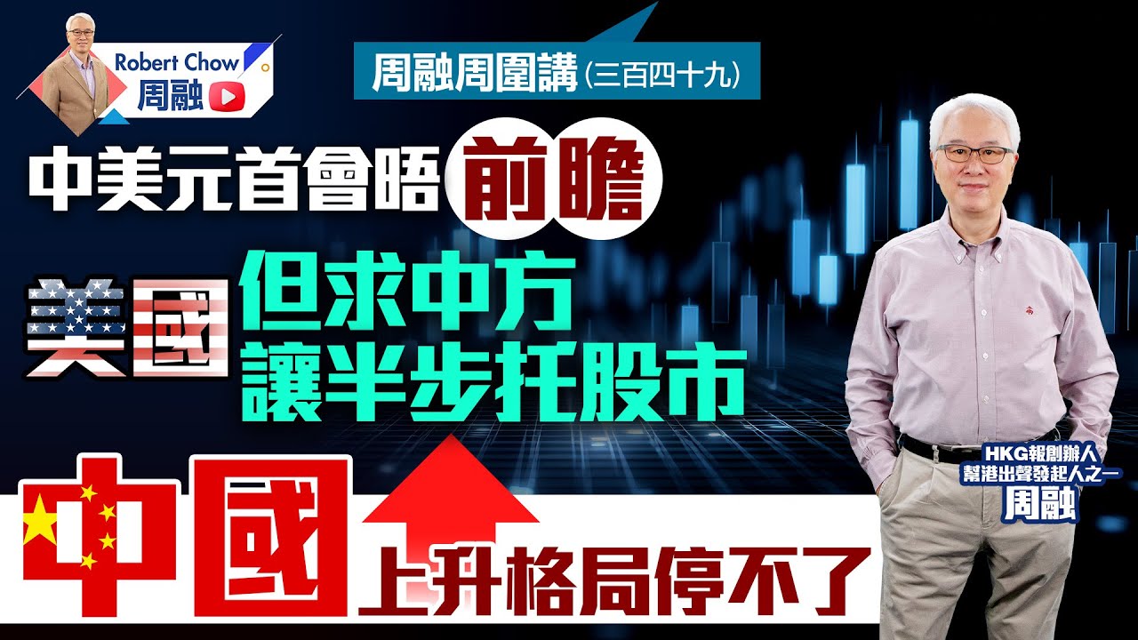 周融周圍講(三百四十九)中美元首會晤前瞻 美國但求中方讓半步托股市 中國上升格局停不了