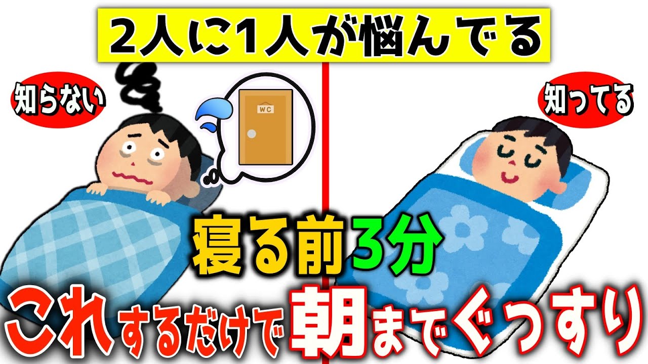「まさかこんな簡単なことで…」夜間頻尿をあっという間に解消し朝までぐっすり眠れるようになる簡単3分セルフケア！【内臓脂肪・中性脂肪取り除き・足がつる・腰痛・股関節痛・膝痛まですべて解消】