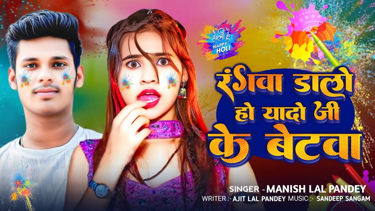 रंगवा डालो हो यादो जी के बेटवा | 
