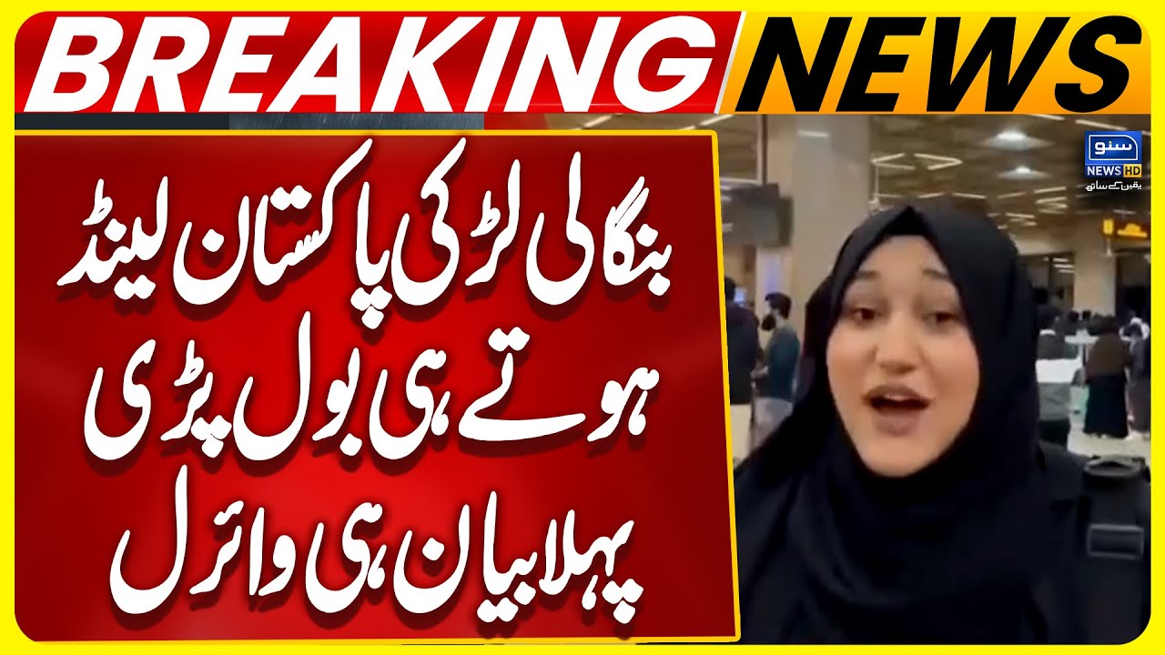 Bangladeshi Girl Speaks Out Immediately Upon Arriving in Pakistan | Pak-Bangladesh Flights Resume
