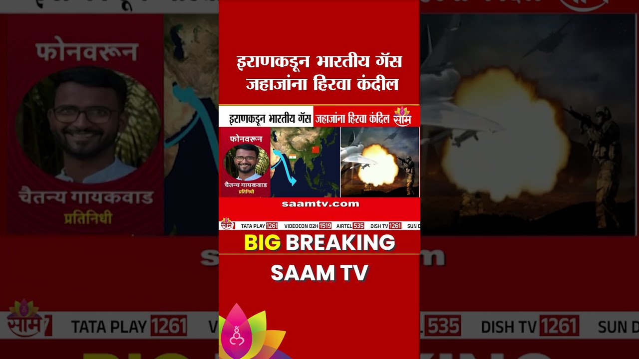 इराणकडून भारतीय गॅस जहाजांना हिरवा कंदिल | Iran Allows LPG tanker india