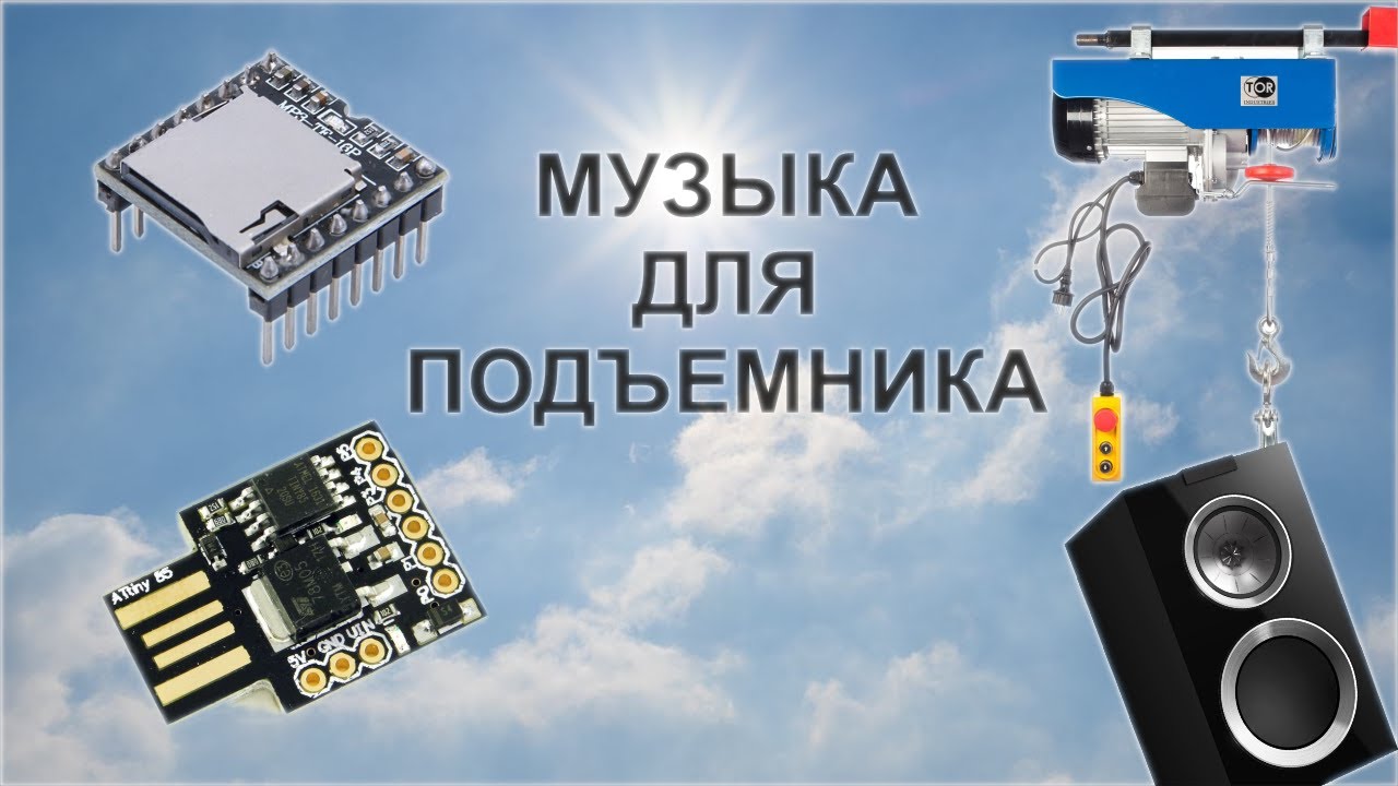 MP3 плеер для подъемника