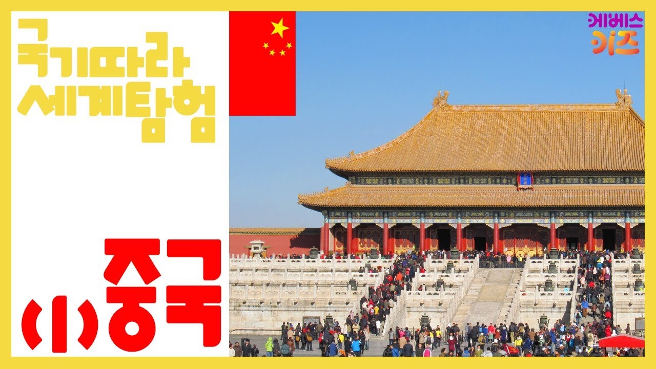 [KBS키즈] 국기따라 세계탐험 ｜ KBS 자동공부책상위키 ｜ 국기따라 함께 떠나요~ ｜ 중국 1편 ｜ China