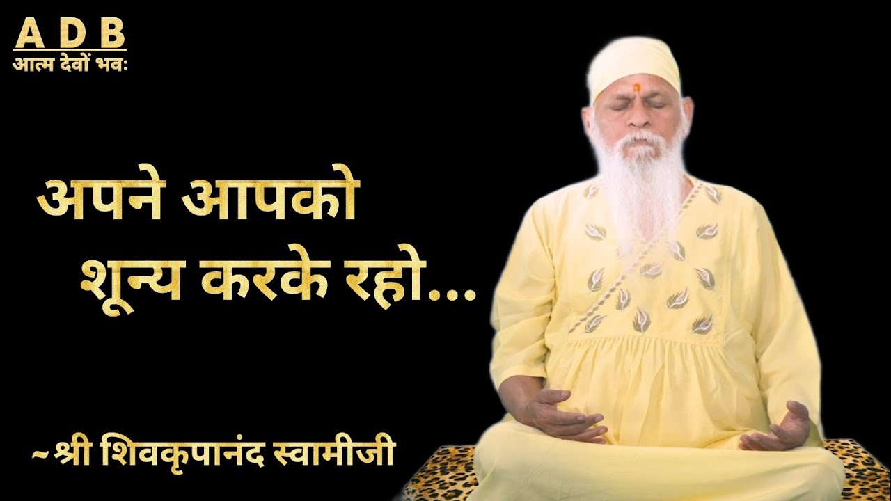 “अपने आपको शून्य करके रहो...”~ परम पूज्य श्री शिवकृपानंद स्वामी जी 🙏🌹