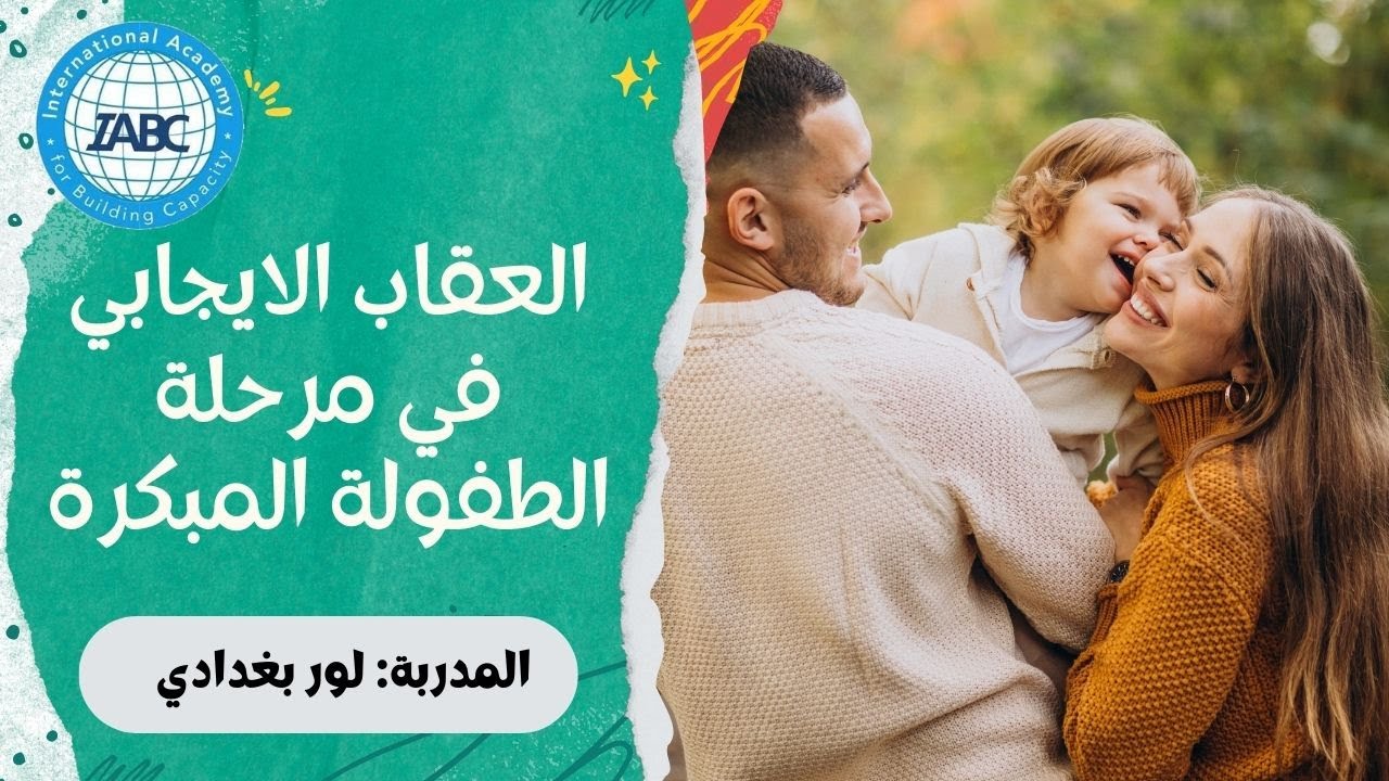 محاضرة العقاب الإيجابي في مرحلة الطفول المبكرة | المدربة لور بغدادي | IABC
