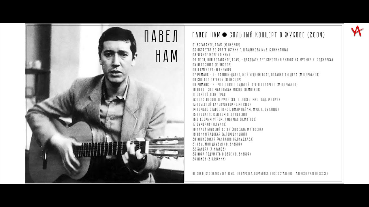 Павел Нам: Сольный концерт в Жукове (2004)