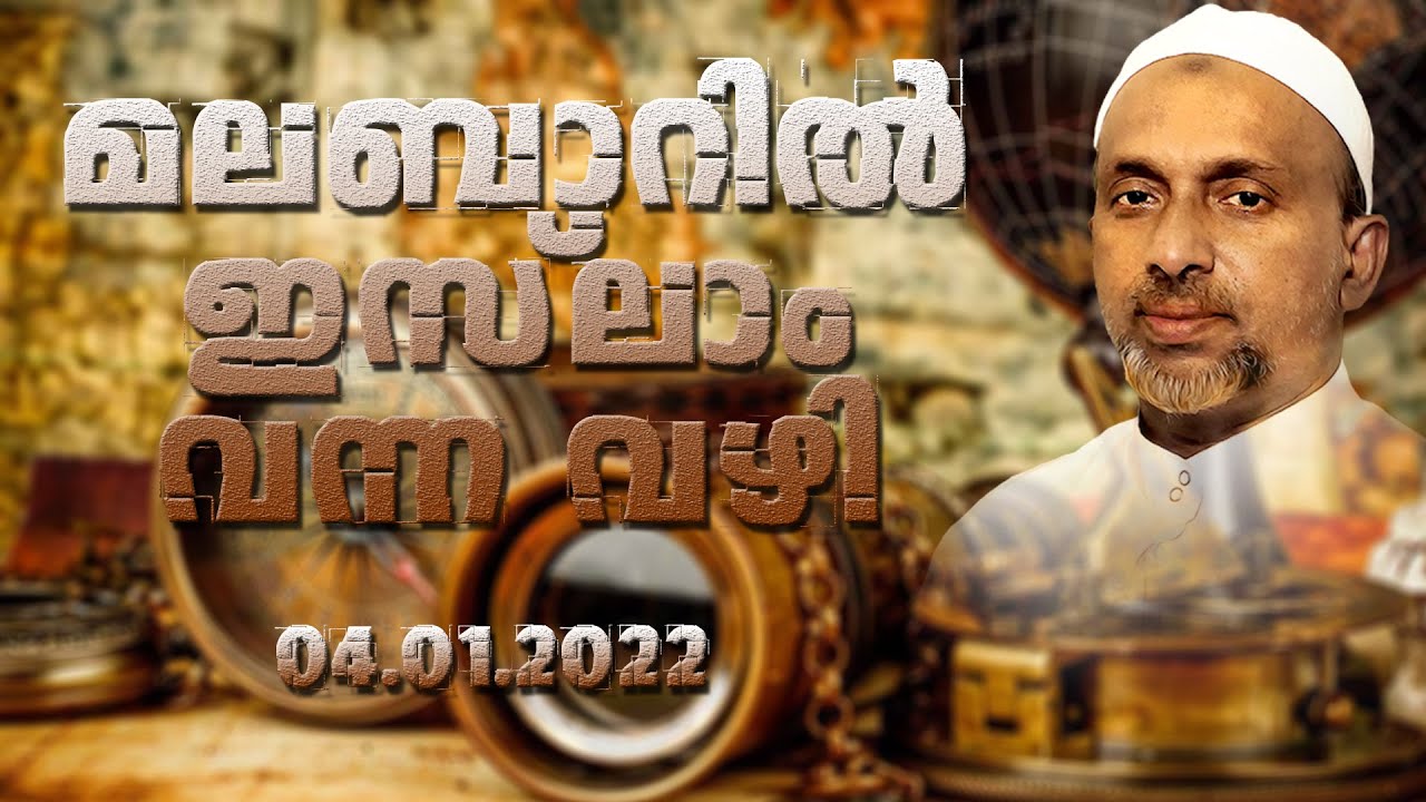 മലബാറിൽ ഇസ്ലാം വന്ന വഴി | Rahmathulla qasimi | 04.01.2022