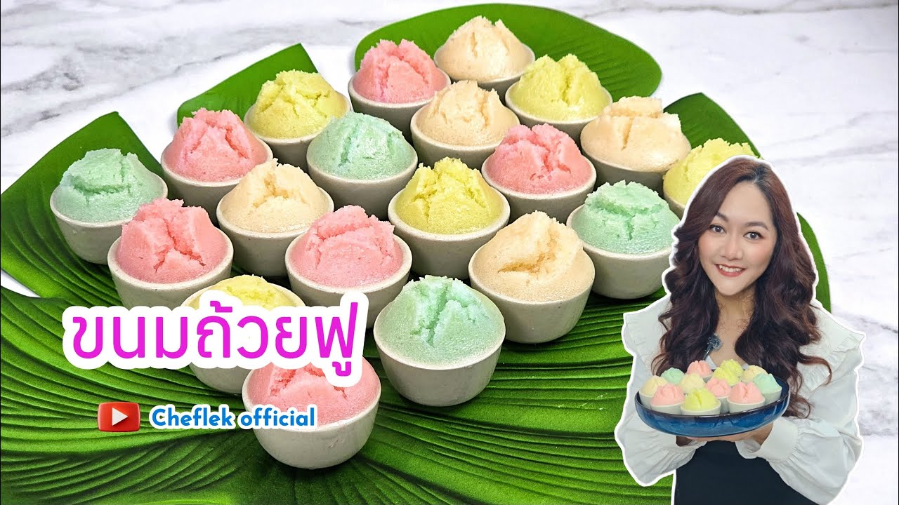 ขนมถ้วยฟู Ep.84 ขนมไทยทำเองได้ง่ายๆ สูตรผสมข้าวหอมมะลิแบบโบราณ