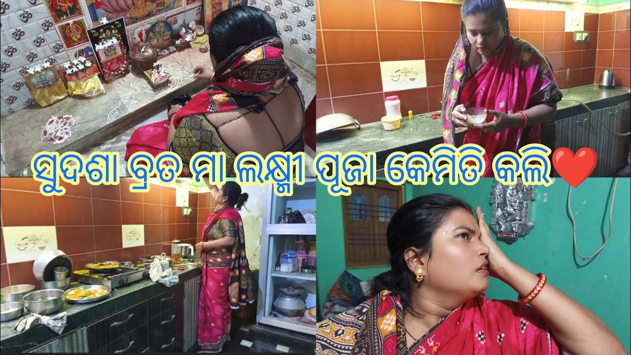 ସୁଦଶା ବ୍ରତରେ ପୂରା ମନ ଖରାପ😭 ଆଜି ଦିନରେ କେମିତି କଲି ସବୁ ଦେଖନ୍ତୁ🧿 #trending 