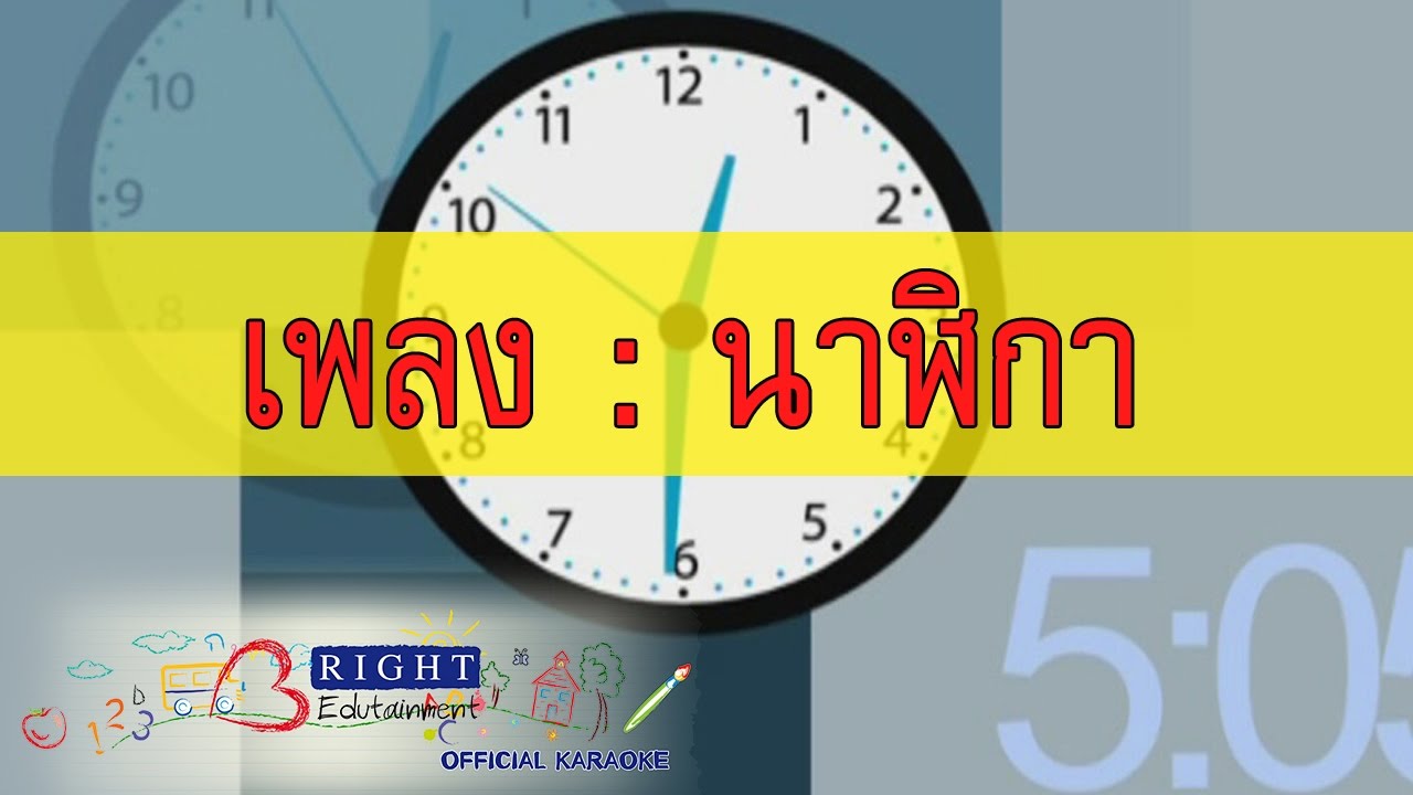 เพลง : นาฬิกา [Official Karaoke]