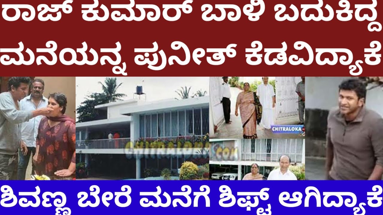 ಡಾ. ರಾಜ್ ಕುಮಾರ್ ಬಾಳಿ ಬದುಕಿನ್ನ‌ ಮನೆಯನ್ನ ಪುನೀತ್ ಕೆಡವಿಸಿದ್ಯಾಕೆ - story on dr rajkumar house #appu