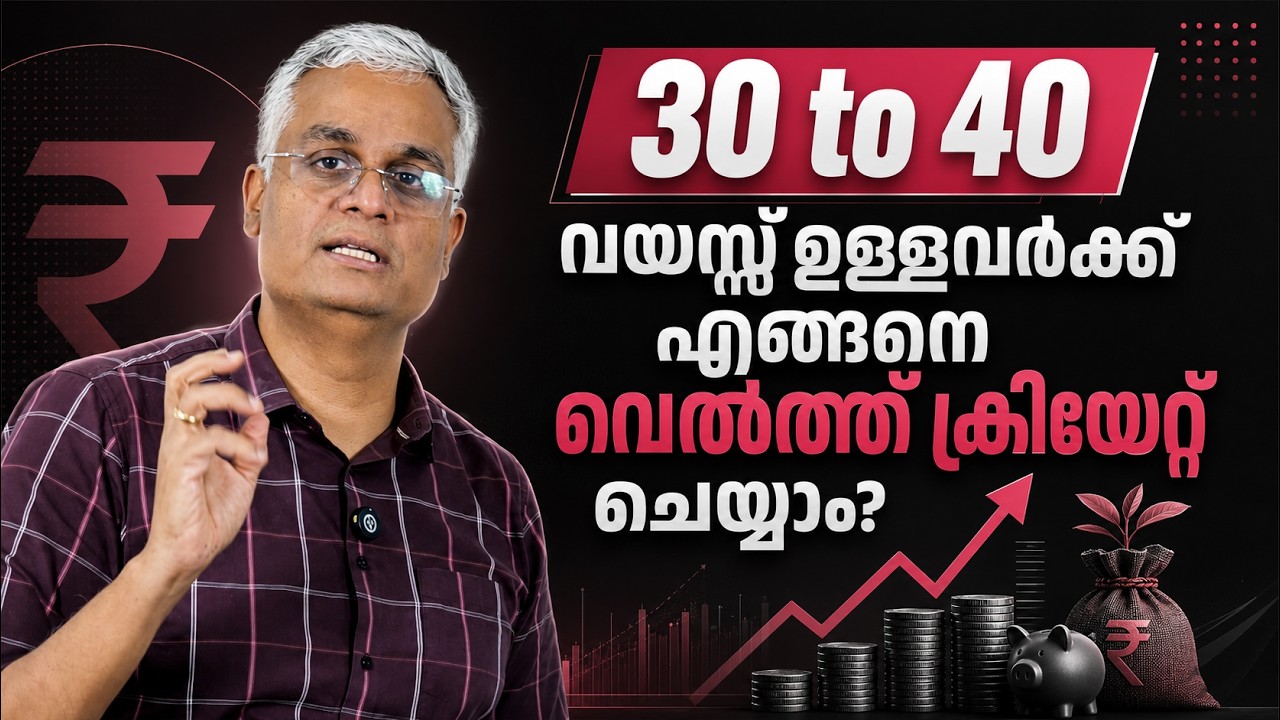 30 to 40 വയസ് ഉള്ളവർക്ക് എങ്ങനെ വെൽത്ത് ക്രിയേറ്റ് ചെയ്യാം? | Build Real Wealth