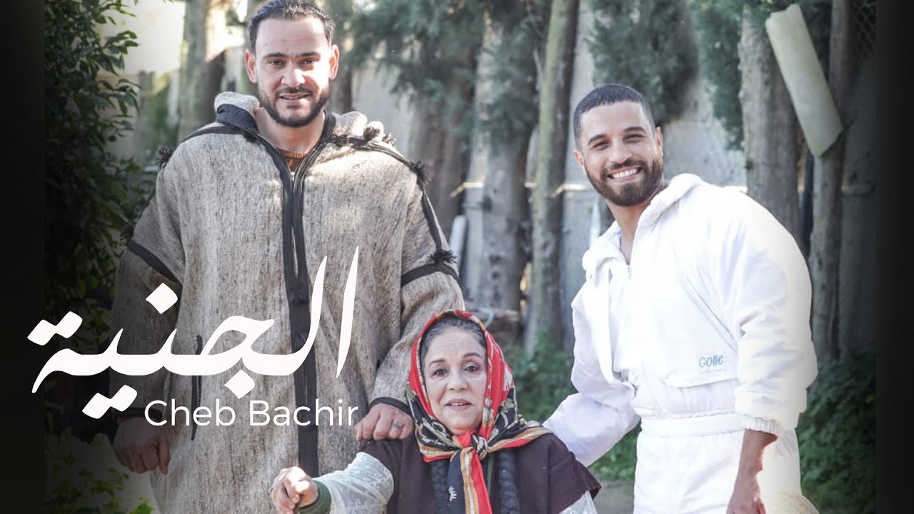 Cheb Bachir - Al Jennia [Official Music Video] (2021) / الشاب بشير -  الجنية
