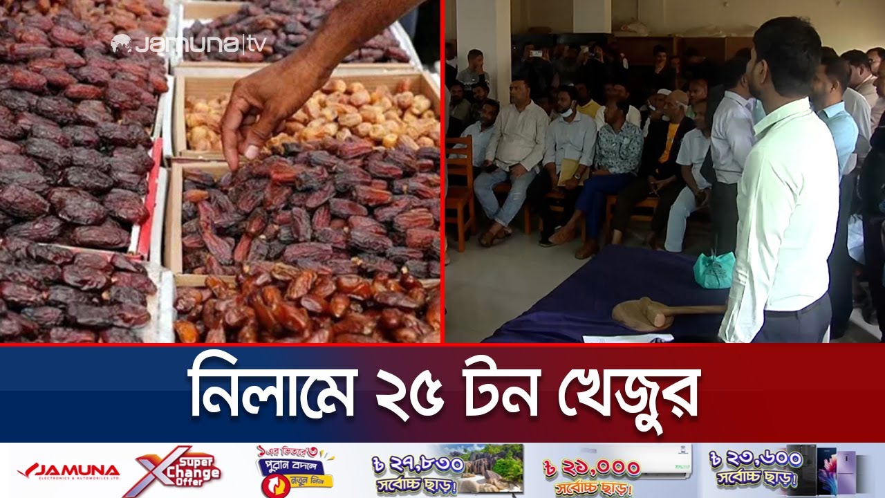চট্টগ্রামে ৪ মাসের ব্যবধানে ২য় দফায় নিলামে ২৫ টন খেজুর | Chattogram Customs | Jamuna TV